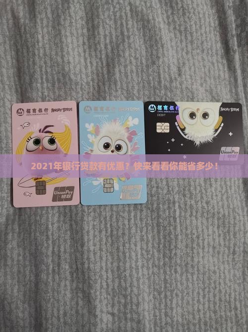 2021银行贷款优惠
