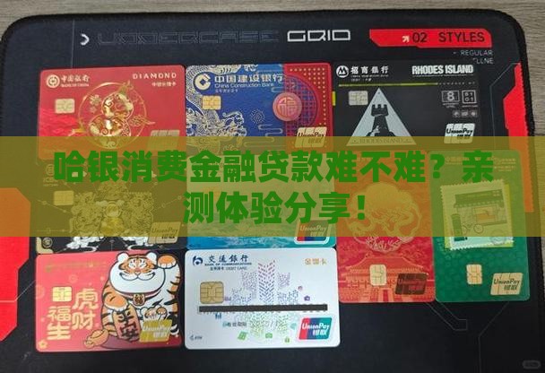 哈银消费金融贷款难吗