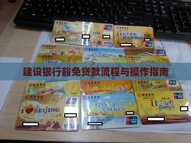 建设银行豁免贷款