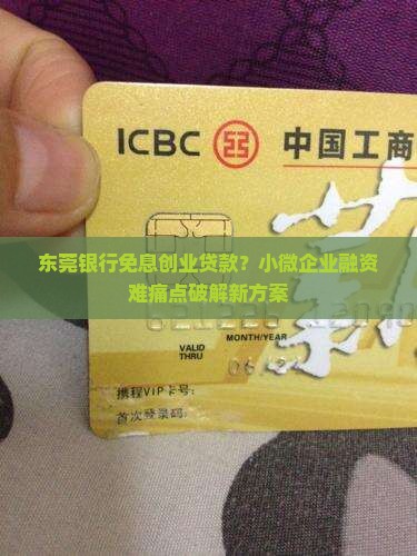 东莞银行免息创业贷款