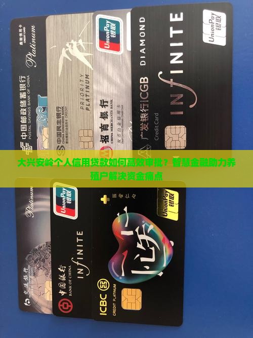 大兴安岭个人信用贷款