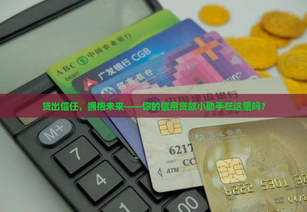 信用贷款软件
