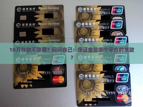 保证金是哪个平台的贷款