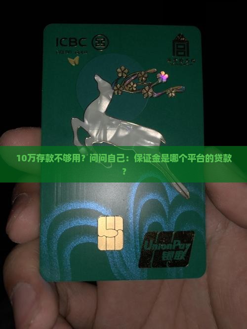 保证金是哪个平台的贷款