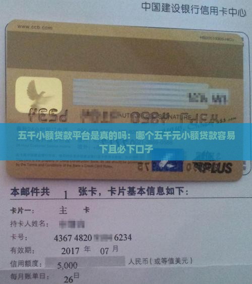 五千小额贷款平台是真的吗
