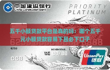 五千小额贷款平台是真的吗