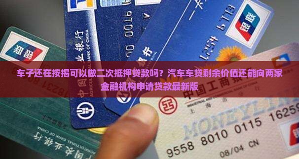 车贷可以抵押几次贷款