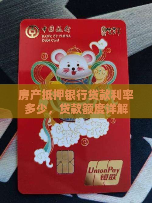 凶宅银行贷款多少利息