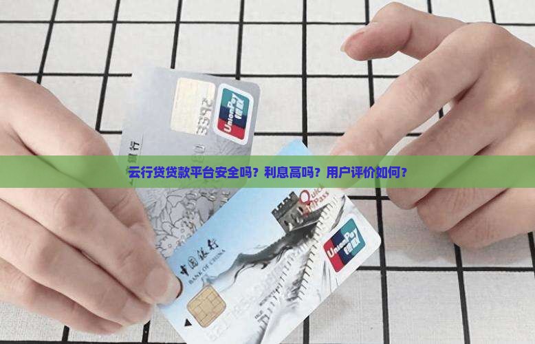 云行贷贷款平台怎么样了
