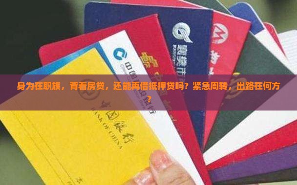 有房贷还可抵押贷款吗