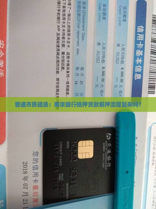 南京银行抵押贷款解押