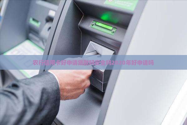 农行信用卡好申请贷款吗