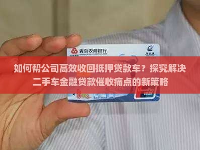 帮公司收抵押贷款车