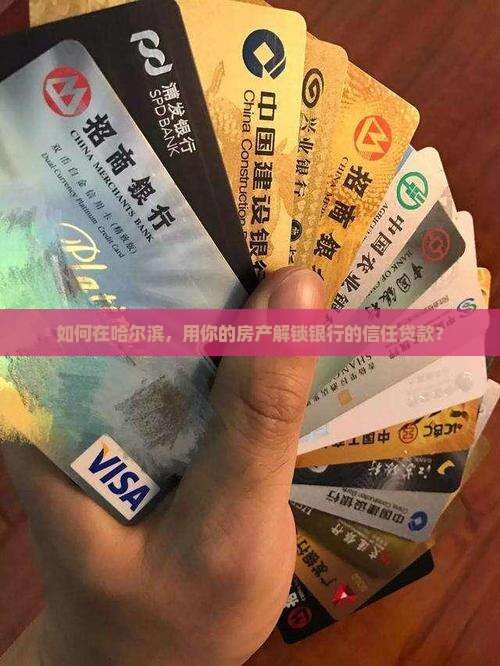 房产抵押哈尔滨银行贷款