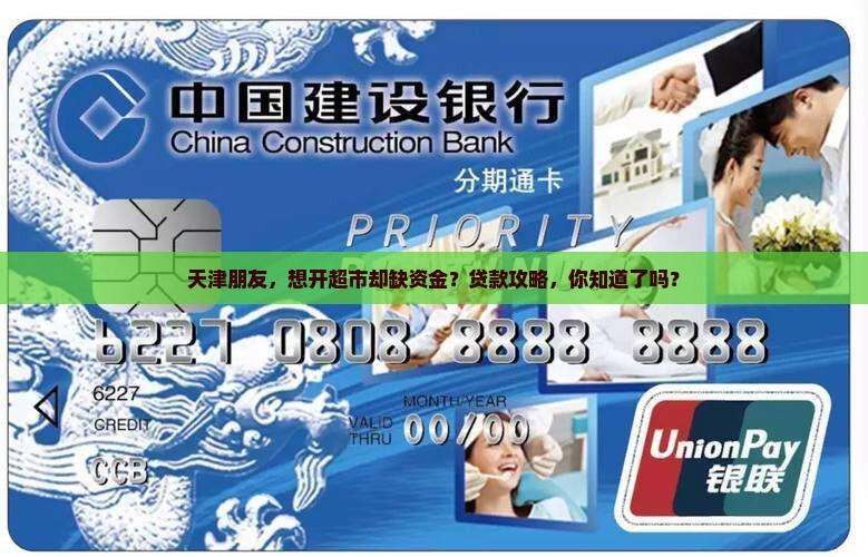 在天津开超市贷款怎么办