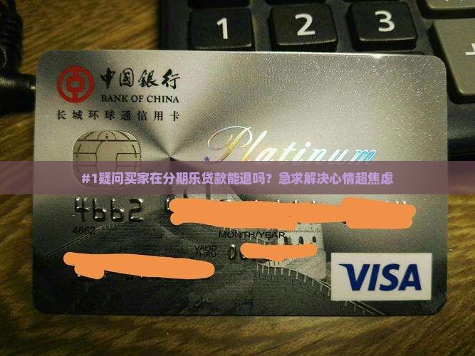 在分期乐贷款可以退吗