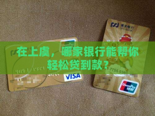 上虞可以贷款的银行