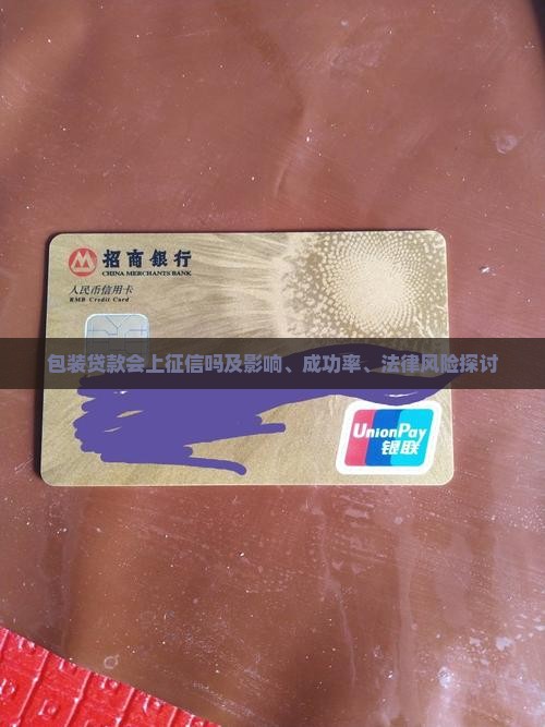包装贷款会上征信吗