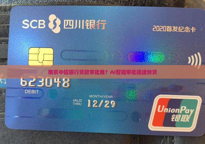 南京中信银行贷款审批