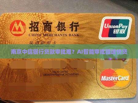 南京中信银行贷款审批