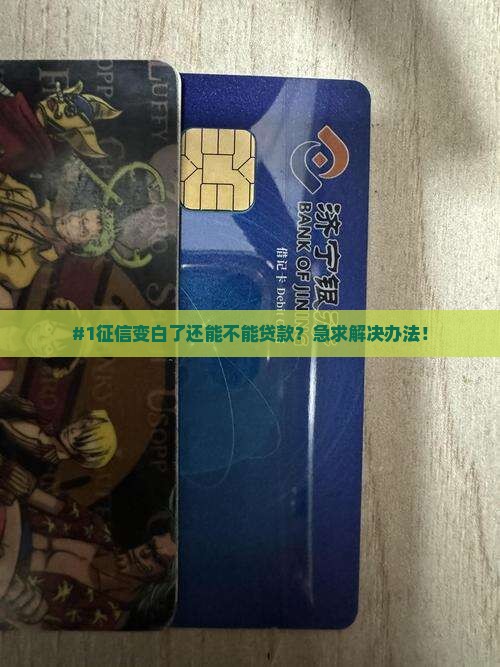 征信变白后还能贷款吗