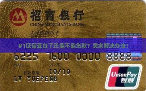 征信变白后还能贷款吗