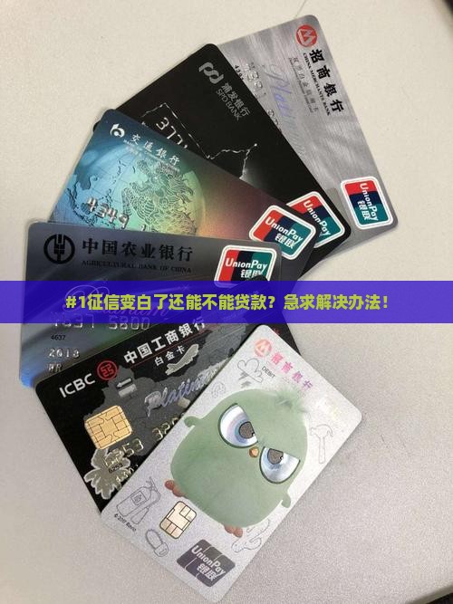 征信变白后还能贷款吗