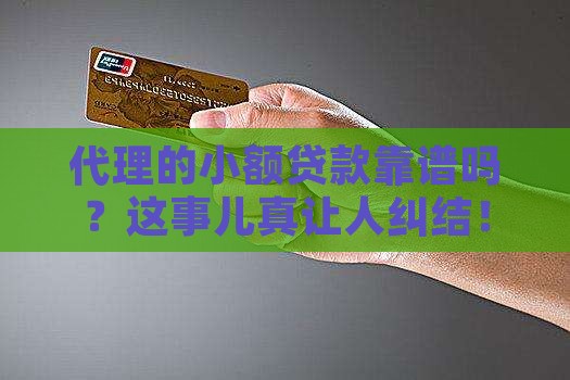 代理的小额贷款合法吗