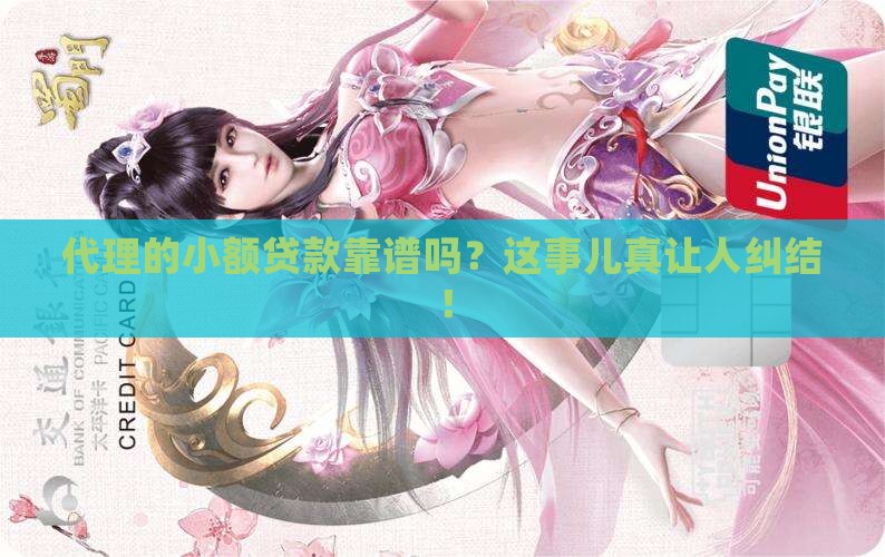 代理的小额贷款合法吗