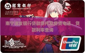 南宁浦发银行贷款条件