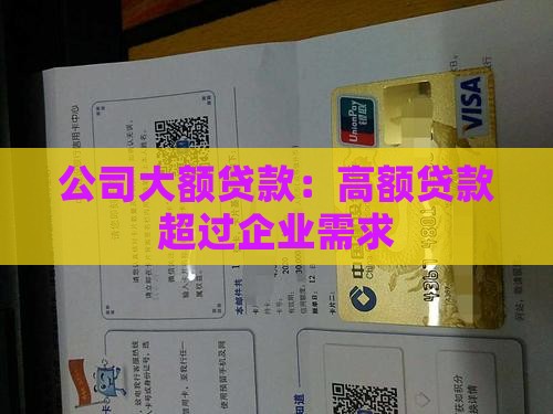 公司额度高的贷款