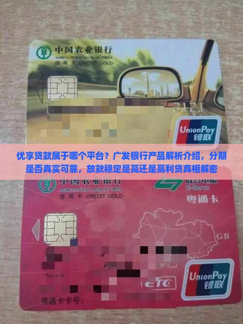 优享贷款是属于哪个平台