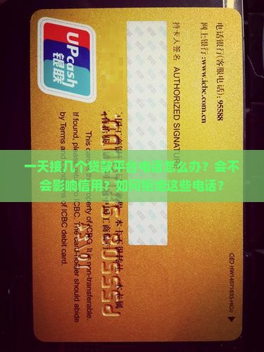一天接几个贷款平台电话怎么办