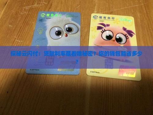 云闪付平台贷款利率