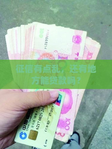 征信乱那里可以贷款