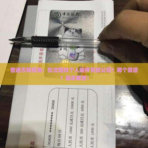 沈阳个人抵押贷款公司
