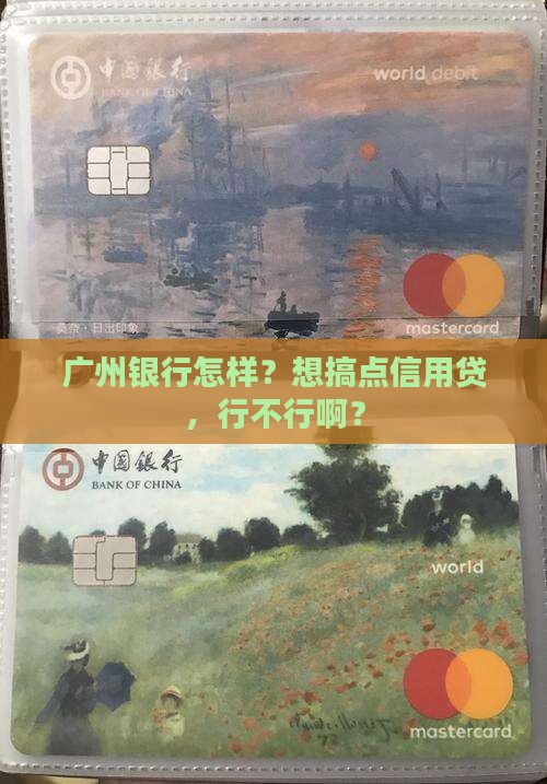 广州银行有信用贷款吗