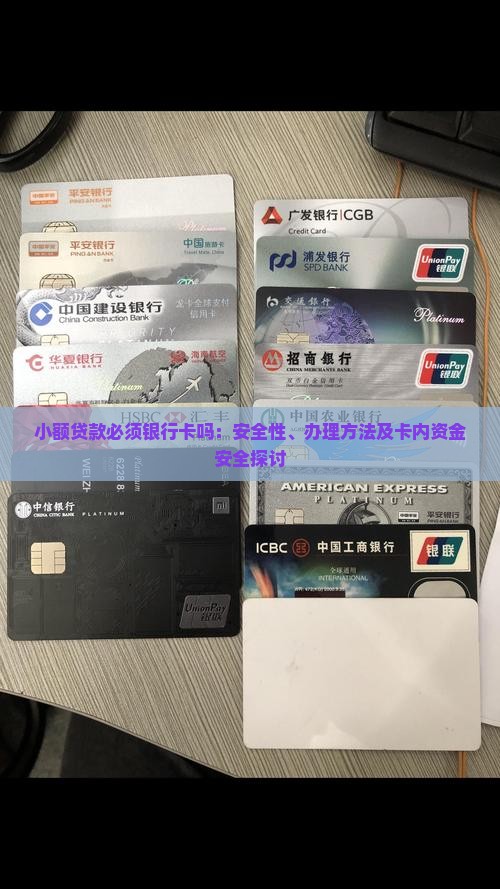 小额贷款必须银行卡吗