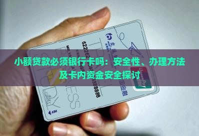 小额贷款必须银行卡吗