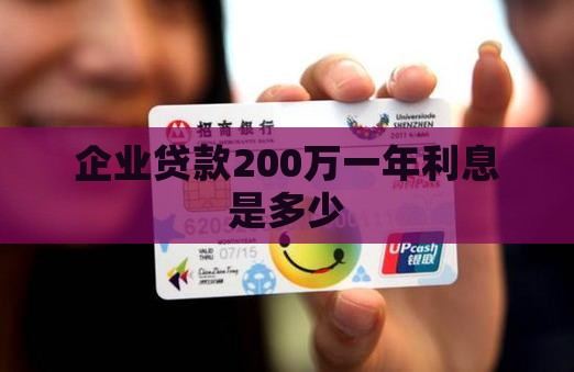 公司贷款200万年利息
