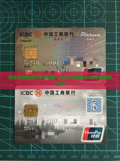 征信有哪些贷款会被拒的