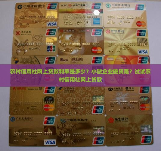 农村信用社网上贷款利率