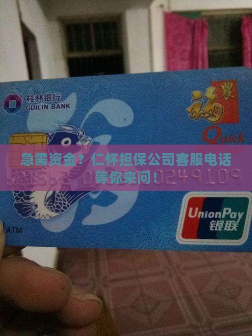 仁怀担保公司贷款电话