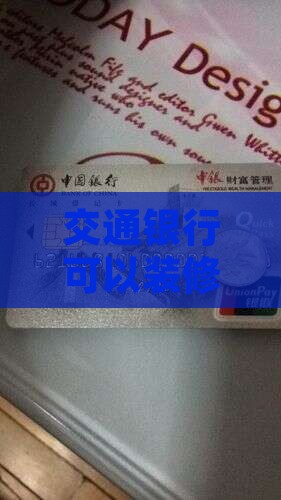 交通银行可以装修贷款