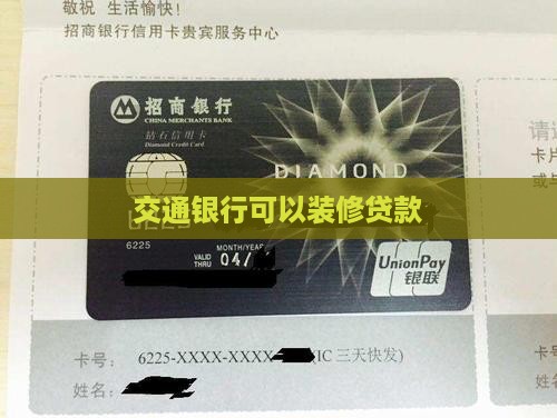 交通银行可以装修贷款