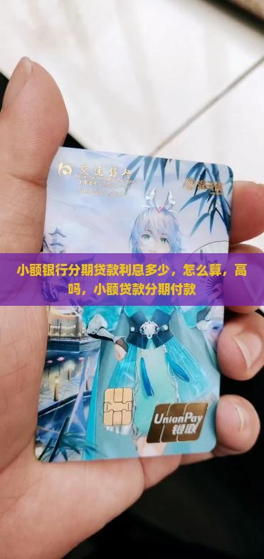 小额银行分期贷款利息