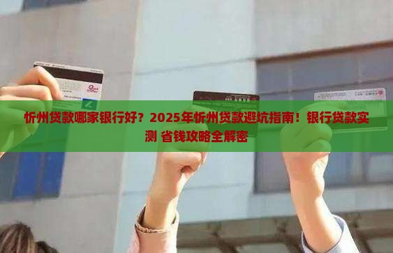 忻州贷款哪家银行好