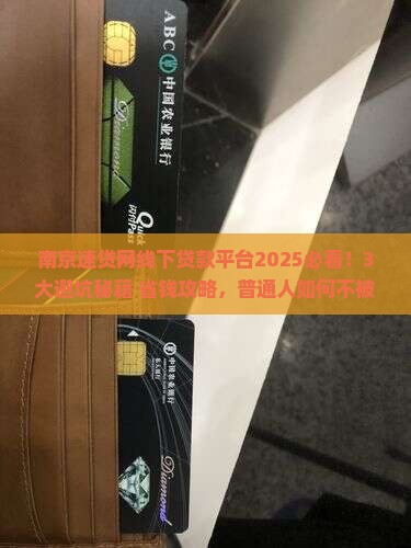南京速贷网线下贷款平台