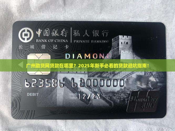 广州助贷网贷款在哪里