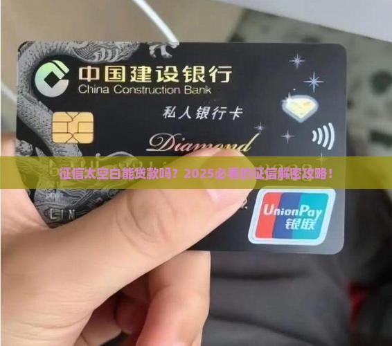 征信太空白能贷款吗
